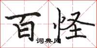骆恒光百怪楷书怎么写