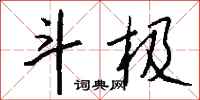 钱沛云斗极行书怎么写