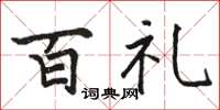 骆恒光百礼楷书怎么写