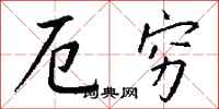 钱沛云厄穷行书怎么写