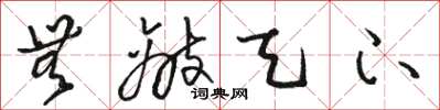 骆恒光无敌天下草书怎么写