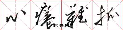骆恒光心痒难抓草书怎么写