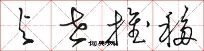 骆恒光与世推移草书怎么写