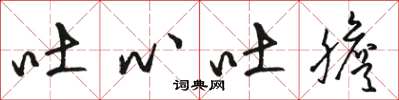 骆恒光吐心吐胆草书怎么写
