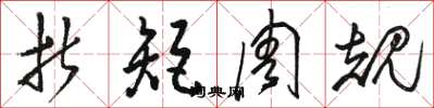 骆恒光折矩周规草书怎么写