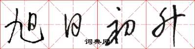 骆恒光旭日初升草书怎么写