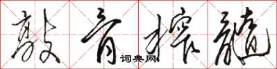 骆恒光敲骨榨髓草书怎么写