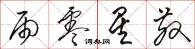 骆恒光雨零星散草书怎么写