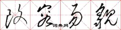 骆恒光改容易貌草书怎么写