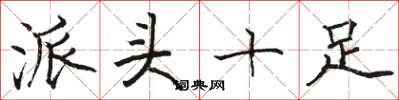 骆恒光派头十足楷书怎么写