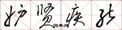 骆恒光妒贤疾能草书怎么写
