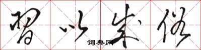 骆恒光习以成俗草书怎么写