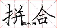 骆恒光拼合楷书怎么写