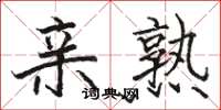 骆恒光亲熟楷书怎么写