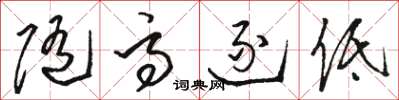 骆恒光随高逐低草书怎么写