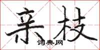 骆恒光亲枝楷书怎么写