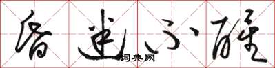 骆恒光昏迷不醒草书怎么写