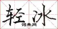 骆恒光轻冰楷书怎么写