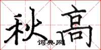 骆恒光秋高楷书怎么写