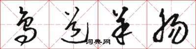 骆恒光鸟道羊肠草书怎么写