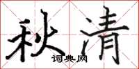 骆恒光秋清楷书怎么写