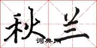 骆恒光秋兰楷书怎么写