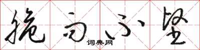 骆恒光脆而不坚草书怎么写