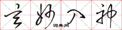 骆恒光玄妙入神草书怎么写
