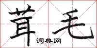 骆恒光茸毛楷书怎么写