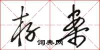骆恒光存案草书怎么写