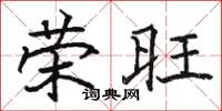 骆恒光荣旺楷书怎么写