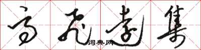 骆恒光高飞远集草书怎么写