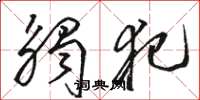 骆恒光触犯草书怎么写