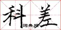 骆恒光科差楷书怎么写