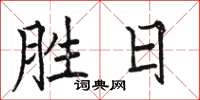 骆恒光胜日楷书怎么写