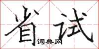 骆恒光省试楷书怎么写