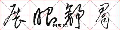 骆恒光展眼舒眉草书怎么写