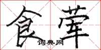 骆恒光食荤楷书怎么写