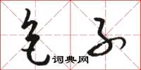 骆恒光色子草书怎么写