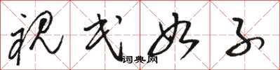 骆恒光视民如子草书怎么写
