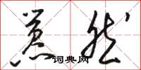 骆恒光嚣然草书怎么写