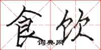骆恒光食饮楷书怎么写