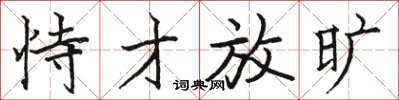 骆恒光恃才放旷楷书怎么写