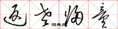 骆恒光返老归童草书怎么写