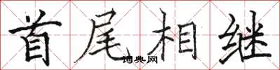 骆恒光首尾相继楷书怎么写