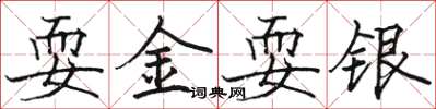 骆恒光耍金耍银楷书怎么写