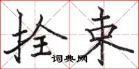 骆恒光拴束楷书怎么写