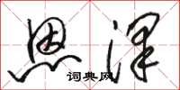 骆恒光恩泽草书怎么写