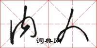 骆恒光内人草书怎么写