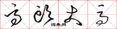 骆恒光高头大马草书怎么写
